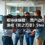 期待值爆棚! 国产动作游戏《影之刃零》Steam愿望单超百万(图2) 期待值爆棚! 国产动作游戏《影之刃零》Steam愿望单超百万(图2)