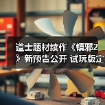 道士题材续作《镇邪2》新预告公开 试玩版定档2月上线(图3) 道士题材续作《镇邪2》新预告公开 试玩版定档2月上线(图3)