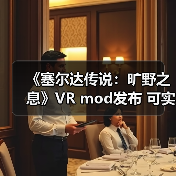 《塞尔达传说：旷野之息》VR mod发布 可实现与角色的触觉互动