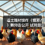道士题材续作《镇邪2》新预告公开 试玩版定档2月上线(图4) 道士题材续作《镇邪2》新预告公开 试玩版定档2月上线(图4)