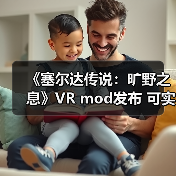 《塞尔达传说：旷野之息》VR mod发布 可实现与角色的触觉互动（图4）