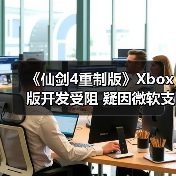 《仙剑4重制版》Xbox版开发受阻 疑因微软支持未到位(图4) 《仙剑4重制版》Xbox版开发受阻 疑因微软支持未到位(图4)