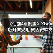《仙剑4重制版》Xbox版开发受阻 疑因微软支持未到位(图3) 《仙剑4重制版》Xbox版开发受阻 疑因微软支持未到位(图3)