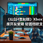 《仙剑4重制版》Xbox版开发受阻 疑因微软支持未到位(图2) 《仙剑4重制版》Xbox版开发受阻 疑因微软支持未到位(图2)