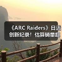 《ARC Raiders》日活创新纪录！估算销量超1200万套