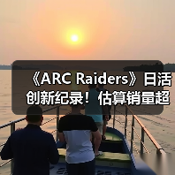 《ARC Raiders》日活创新纪录！估算销量超1200万套（图3）