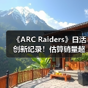 《ARC Raiders》日活创新纪录！估算销量超1200万套（图4）