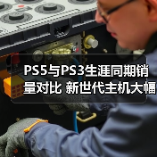 PS5与PS3生涯同期销量对比 新世代主机大幅领先