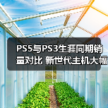 PS5与PS3生涯同期销量对比 新世代主机大幅领先(图2) PS5与PS3生涯同期销量对比 新世代主机大幅领先(图2)
