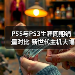 PS5与PS3生涯同期销量对比 新世代主机大幅领先(图4) PS5与PS3生涯同期销量对比 新世代主机大幅领先(图4)