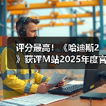 评分最高！《哈迪斯2》获评M站2025年度官方最佳游戏
