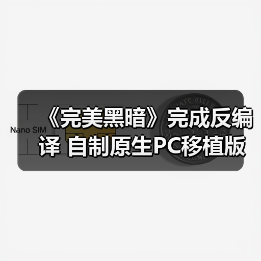 《完美黑暗》完成反编译 自制原生PC移植版现身网络(图3) 《完美黑暗》完成反编译 自制原生PC移植版现身网络(图3)