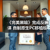 《完美黑暗》完成反编译 自制原生PC移植版现身网络(图2) 《完美黑暗》完成反编译 自制原生PC移植版现身网络(图2)