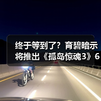 终于等到了？育碧暗示将推出《孤岛惊魂3》60帧更新（图3）