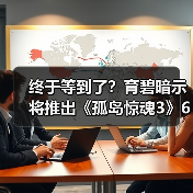 终于等到了？育碧暗示将推出《孤岛惊魂3》60帧更新（图2）
