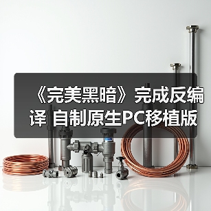 《完美黑暗》完成反编译 自制原生PC移植版现身网络