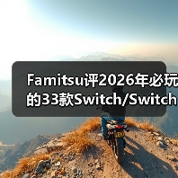 Famitsu评2026年必玩的33款Switch/Switch 2新作（图3）