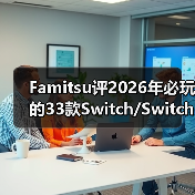 Famitsu评2026年必玩的33款Switch/Switch 2新作（图4）