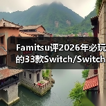 Famitsu评2026年必玩的33款Switch/Switch 2新作