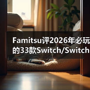 Famitsu评2026年必玩的33款Switch/Switch 2新作（图2）
