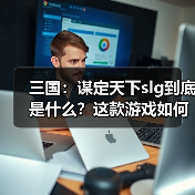 三国：谋定天下slg到底是什么？这款游戏如何理解？这期教会你