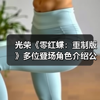 光荣《零红蝶：重制版》多位登场角色介绍公开