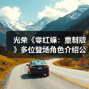 光荣《零红蝶：重制版》多位登场角色介绍公开（图3）