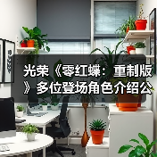光荣《零红蝶：重制版》多位登场角色介绍公开（图2）