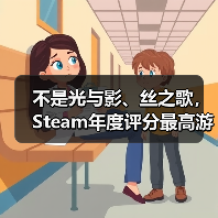 不是光与影、丝之歌，Steam年度评分最高游戏竟是它!