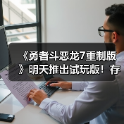《勇者斗恶龙7重制版》明天推出试玩版！存档可继承（图2）