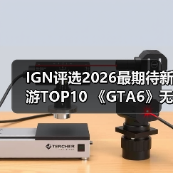 IGN评选2026最期待新游TOP10 《GTA6》无悬念登顶（图4）