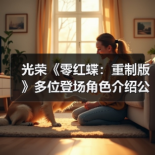 光荣《零红蝶：重制版》多位登场角色介绍公开（图4）
