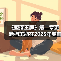 《堕落王牌》第二章更新档未能在2025年底前推出