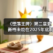 《堕落王牌》第二章更新档未能在2025年底前推出(图2) 《堕落王牌》第二章更新档未能在2025年底前推出(图2)