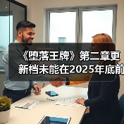 《堕落王牌》第二章更新档未能在2025年底前推出(图3) 《堕落王牌》第二章更新档未能在2025年底前推出(图3)