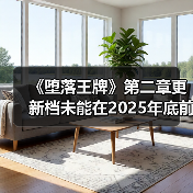 《堕落王牌》第二章更新档未能在2025年底前推出(图4) 《堕落王牌》第二章更新档未能在2025年底前推出(图4)