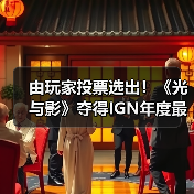 由玩家投票选出!《光与影》夺得IGN年度最佳游戏桂冠(图4) 由玩家投票选出!《光与影》夺得IGN年度最佳游戏桂冠(图4)