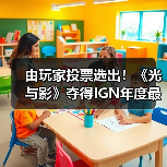 由玩家投票选出！《光与影》夺得IGN年度最佳游戏桂冠