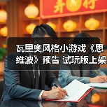 瓦里奥风格小游戏《思维波》预告 试玩版上架Steam(图2) 瓦里奥风格小游戏《思维波》预告 试玩版上架Steam(图2)