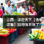 三国：谋定天下【选号攻略】别问值不值了？账号选择看这一篇就够了！（图4）