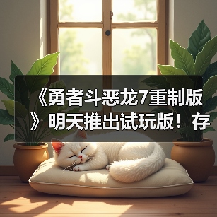 《勇者斗恶龙7重制版》明天推出试玩版！存档可继承（图3）