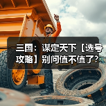 三国：谋定天下【选号攻略】别问值不值了？账号选择看这一篇就够了！（图3）
