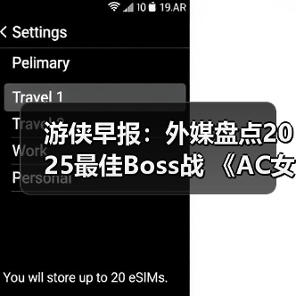 游侠早报：外媒盘点2025最佳Boss战 《AC女巫》告别RPG