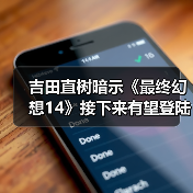 吉田直树暗示《最终幻想14》接下来有望登陆NS2平台(图4) 吉田直树暗示《最终幻想14》接下来有望登陆NS2平台(图4)