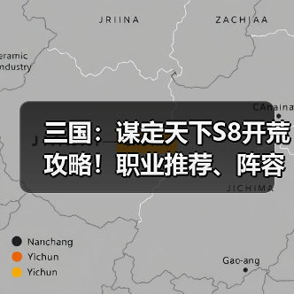 三国：谋定天下S8开荒攻略！职业推荐、阵容推荐！（图2）