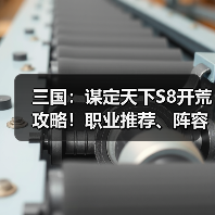 三国：谋定天下S8开荒攻略！职业推荐、阵容推荐！