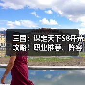 三国：谋定天下S8开荒攻略！职业推荐、阵容推荐！（图3）