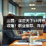 三国：谋定天下S8开荒攻略！职业推荐、阵容推荐！（图4）