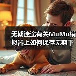 无期迷途有关MuMu模拟器上如何保存无期下载的图片（图2）