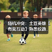 随机冲突：土豆英雄【有奖互动】熟悉纹路，全新力量！版本剧透袭来~（图4）